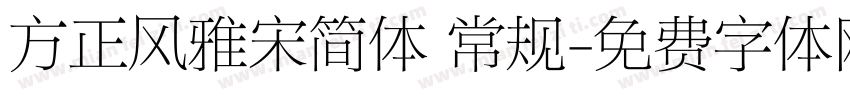 方正风雅宋简体 常规字体转换
